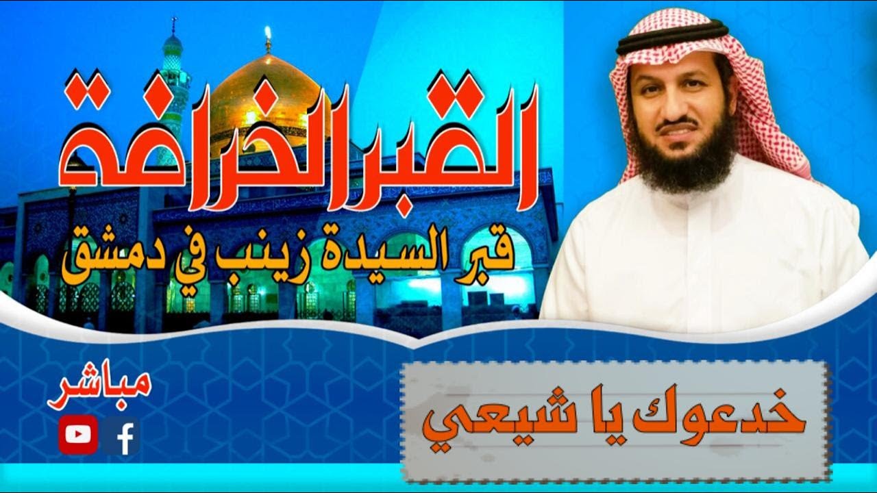 حقيقة قبر السيدة زينب في دمشق