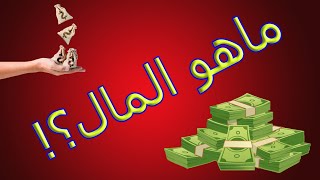 المال //ما هو تعريف المال بالنسبة للبشر في الماضي؟