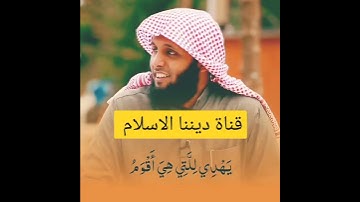 : {إِنّ هَذَا الْقُرْآنَ يِهْدِي لِلّتِي هِيَ أَقْوَمُ} الآية 9