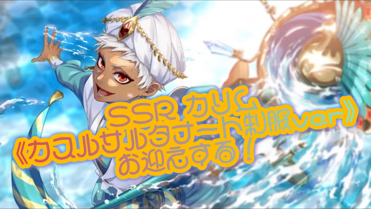 ツイステ】 SSR カリム《カスルサルタナート制服ver》お迎えするぞー