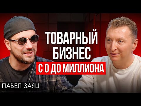 Как начать товарный бизнес с Китаем? Пошагово | Павел Заяц