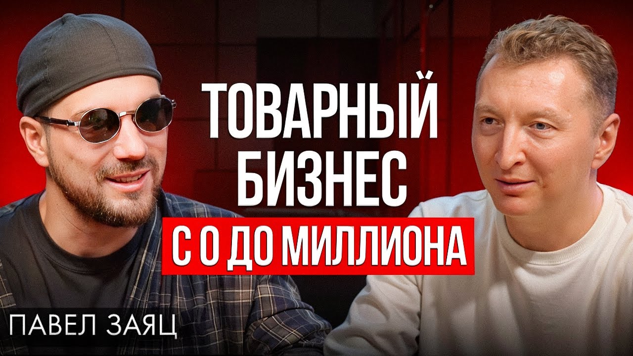 Как начать товарный бизнес с Китаем? Пошагово | Павел Заяц
