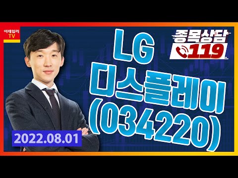[종목상담119] 김상현 | LG디스플레이