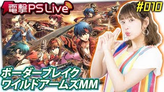 電撃PS Live #010【ボーダーブレイク、ワイルドアームズMM】