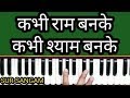 Kabhi ram banke kabhi shyam banke ii    ii sur sangam bhajan ii how to sing and play