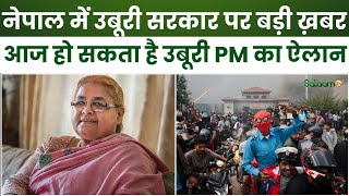 Nepal Gen Z Protest: नेपाल में नए पीएम का ऐलान? | Kathmandu |  Gen Z Revolution screenshot 5