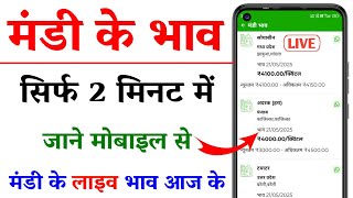 How to see the price of any market || Mandi Ke Live Bhav Kaise Dekhe || How To Today Mandi Rate screenshot 4