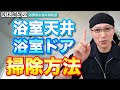 浴室天井除菌掃除や浴室ドアのカビや水垢の掃除方法を詳しくお答え！【風呂掃除】