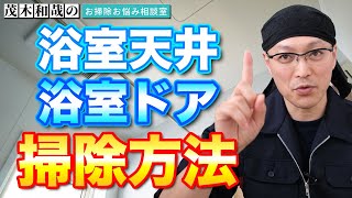 浴室天井除菌掃除や浴室ドアのカビや水垢の掃除方法を詳しくお答え！【風呂掃除】