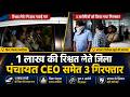 सक्ती, छत्तीसगढ़: 1 लाख रुपए रिश्वत लेते जिला पंचायत CEO सहित 3 गिरफ्तार