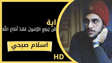 {مَّن يُطِعِ الرَّسُولَ فَقَدْ أَطَاعَ اللَّهَ ۖ ) القارئ اسلام صبحي - Islam Sobhi 🎧💙