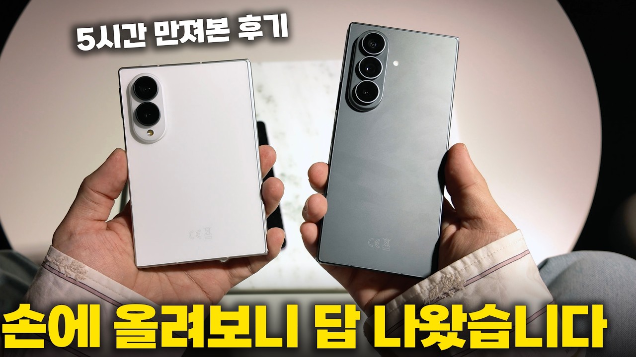 갤럭시 Z 폴드8 울트라 vs 폴드8, 직접 만져보니 답 나왔습니다