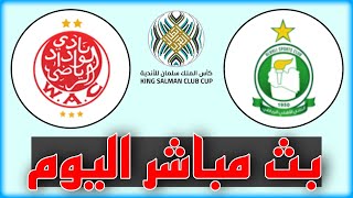 شاهد مباراة الوداد الرياضي وأهلي طرابلس بث مباشر اليوم في كأس الملك سلمان للأندية 2023
