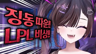 흔한 버튜버의 롤드컵 입중계 | 뉴진스 나와 ! 고척돔 나와 ! | 2023 롤드컵 4강 T1 vs JDG