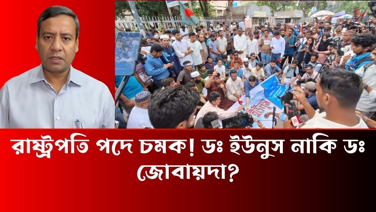 রাষ্ট্রপতি পদে চমক! ডঃ ইউনুস নাকি ডঃ জোবায়দা - Golam Maula Rony
