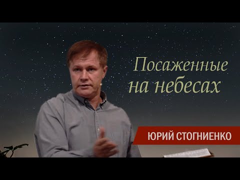 Посаженные на небесах | Христианская вера | Тысячелетнее Царство Христа на Земле