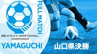 【フルマッチ】山口県決勝 レノファ山口FC U-12 vs 牟礼フットボールクラブ | JFA第47回全日本U-12サッカー選手権大会