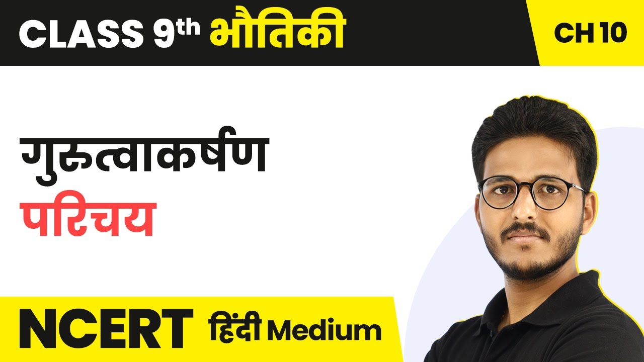 Gravity (गुरुत्वाकर्षण) - Introduction | Class 9 Physics Chapter 10 | State Boards