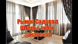 Рынок Садовод. Шторы, тюль, портьеры и занавески.