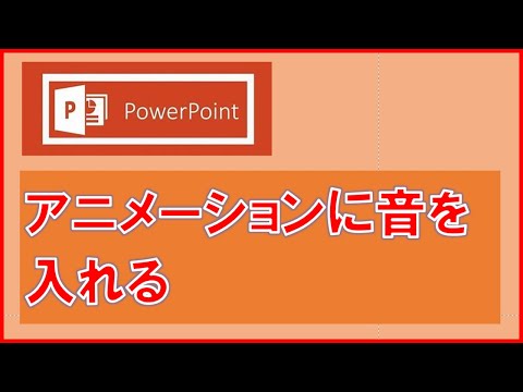 PowerPointのアニメーションに音を入れるには、WAVファイルに変換して拡張子を .wav にする。