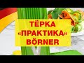 Тёрка для дачи. Моя вторая любимая Borner