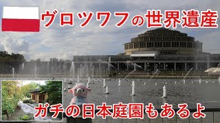 東欧旅11日目の1　ヴロツワフで百周年記念ホールと日本庭園を見学します【無職旅】