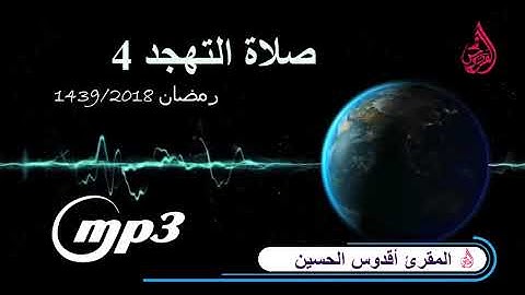 القارئ أقدوس الحسين من صلاة التهجد 4 | بمسجد الفردوس حي سباتة رمضان 1439 - 2018