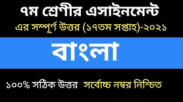 ৭ম শ্রেণির ১৭তম সপ্তাহের বাংলা এসাইনমেন্ট। Claas 7 17th Week Bangla assignment 2021