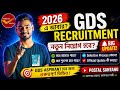 GDS New Recruitment 2026: ২০২৬ এ কি আবার নতুন নিয়োগ আসবে? জেনে নিন আসল সত্য! #gds #gdsrecruitment