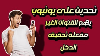 تحديث جديد على يوتيوب | يهم القنوات التي غير مفعلة تحقيق الدخل