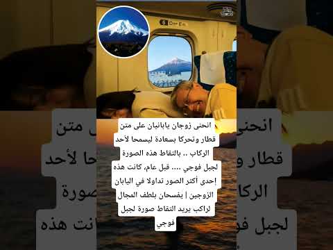 انحنى زوجان يابانيان على متن قطار وتحركا بسعادة ليسمحا لأحد الركاب بالتقاط  اكسبلور