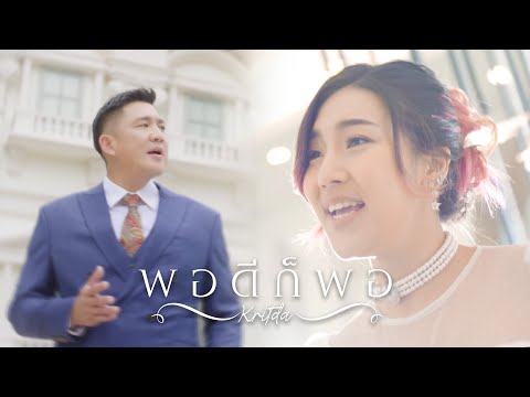 พอดีก็พอ - Jack Kritda feat.Belle AF10 [Official Music Video] Original Version