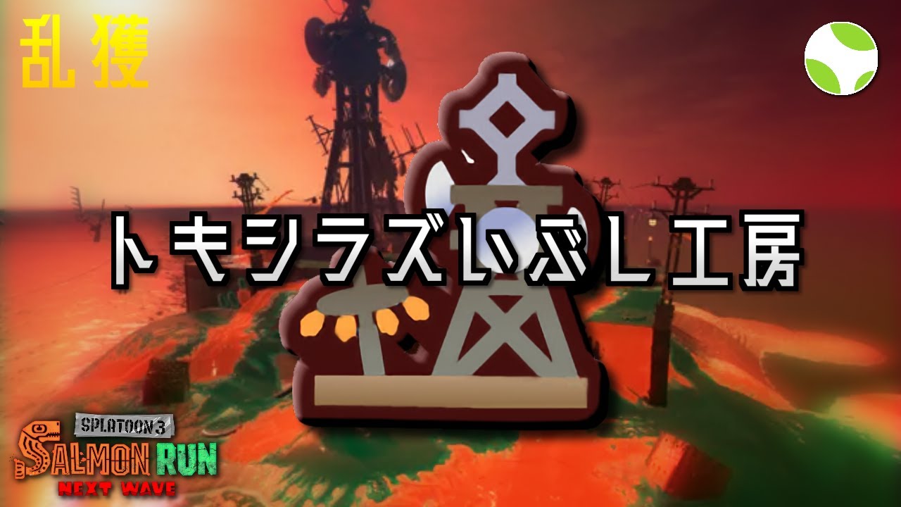 🟡乱獲 - トキシラズ w/ しょりお, つらら, れいにー【26.5.21】【スプラトゥーン3/サーモンランNEXTWAVE】