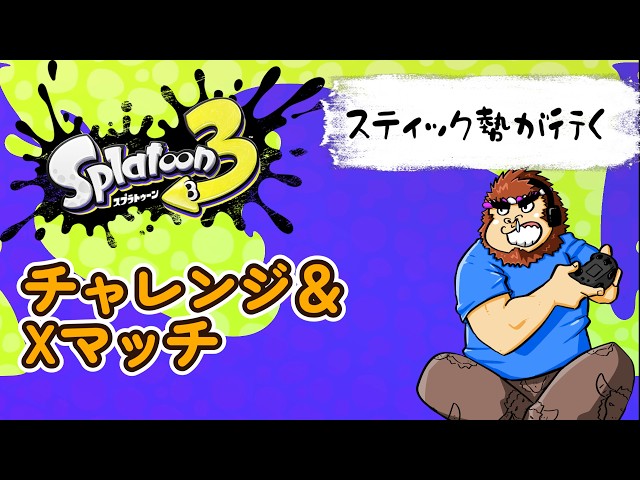 560【スプラトゥーン3】Ⅹマッチホコ1137,4～参加希望あれば