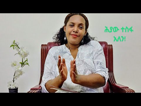 ሕያው ተስፋ አለን ክፍል 1