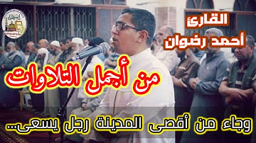 أجمل مقطع للقارئ أحمد رضوان Ahmad  Radwan"وجاء من أقصى المدينة رجل يسعى.." من صلاة التراويح...