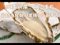 殻付き牡蠣の美味しい剥き方（三重県産　桃こまち）