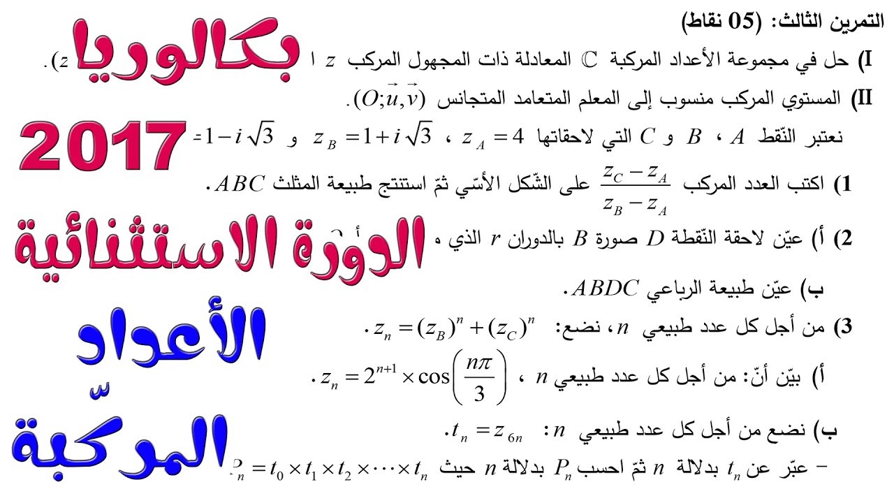 بث مباشر 11 الرياضيات بكالوريا 2019 / موضوع Bac2017 الاستثنائي /  تقني رياضي