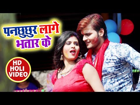 Arvind Akela Kallu और Chandani Singh का सुपरहिट होली गीत - पनछुछुर लागे रंगवा भतार के - Holi SOng