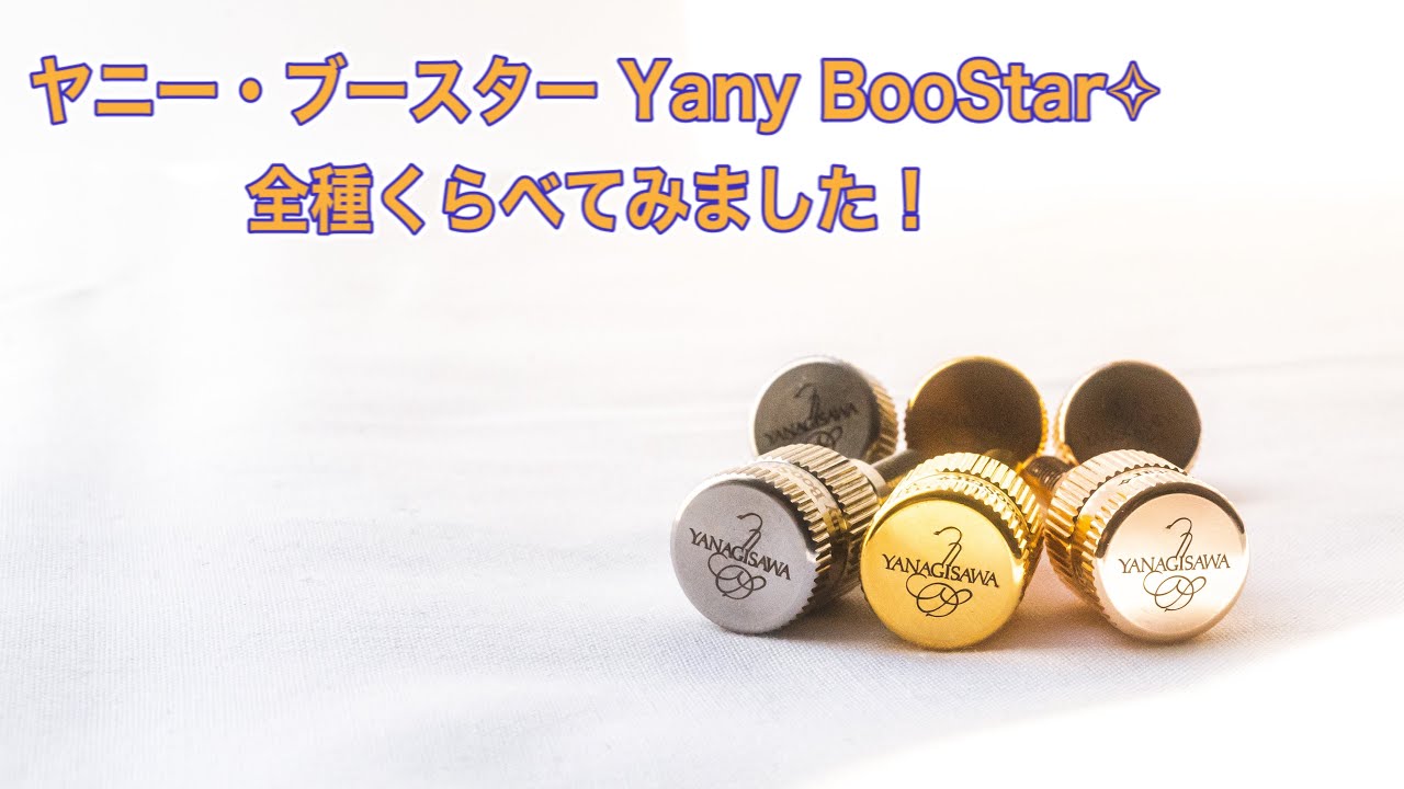Yany BooStar✧ヤニー・ブースター全モデル吹きくらべてみました