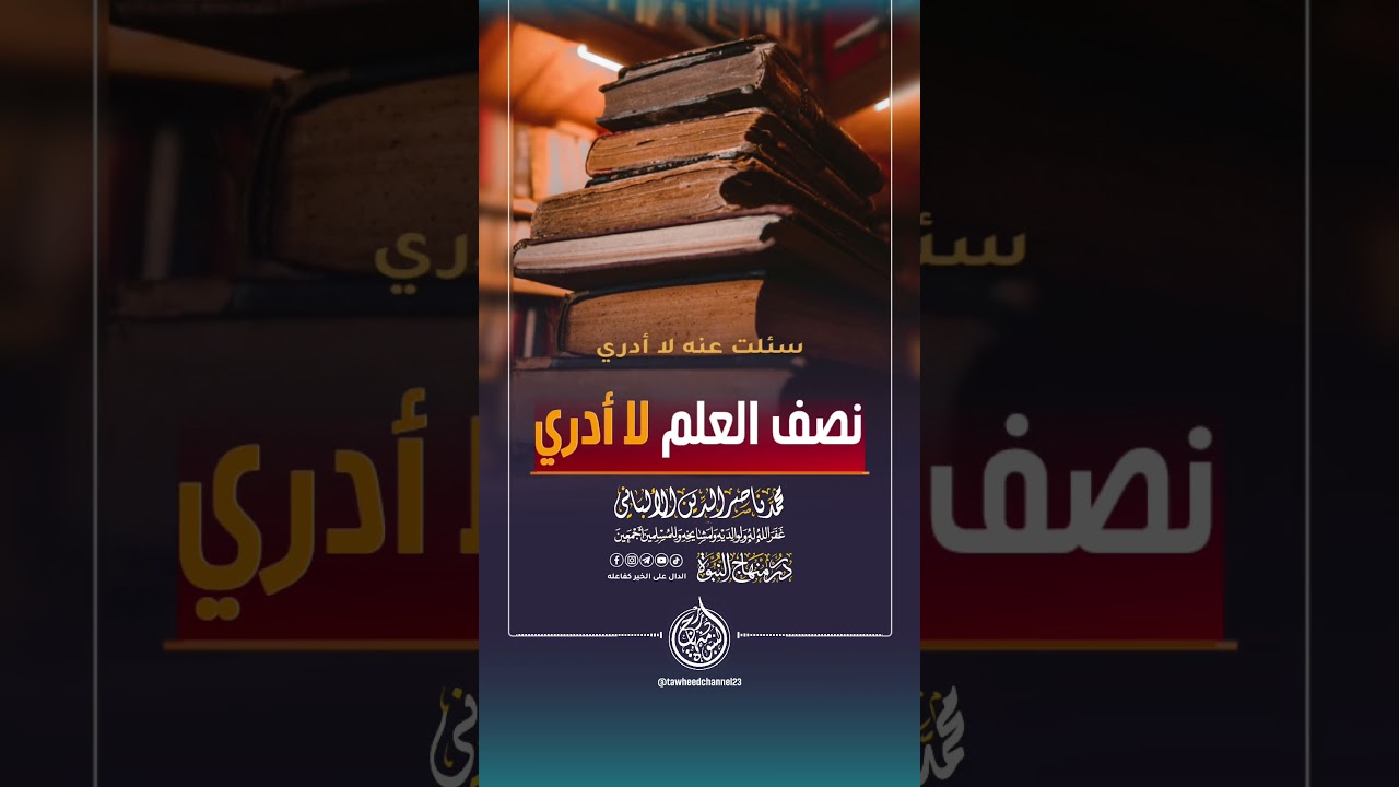 نصف العلم لا أدري #الشيخ #ناصرالدين_الألباني #الألباني #الالباني  #الشيخ_الألباني