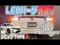 【新型シビックタイプR】LEDパーツ発売！！詳しく紹介します！