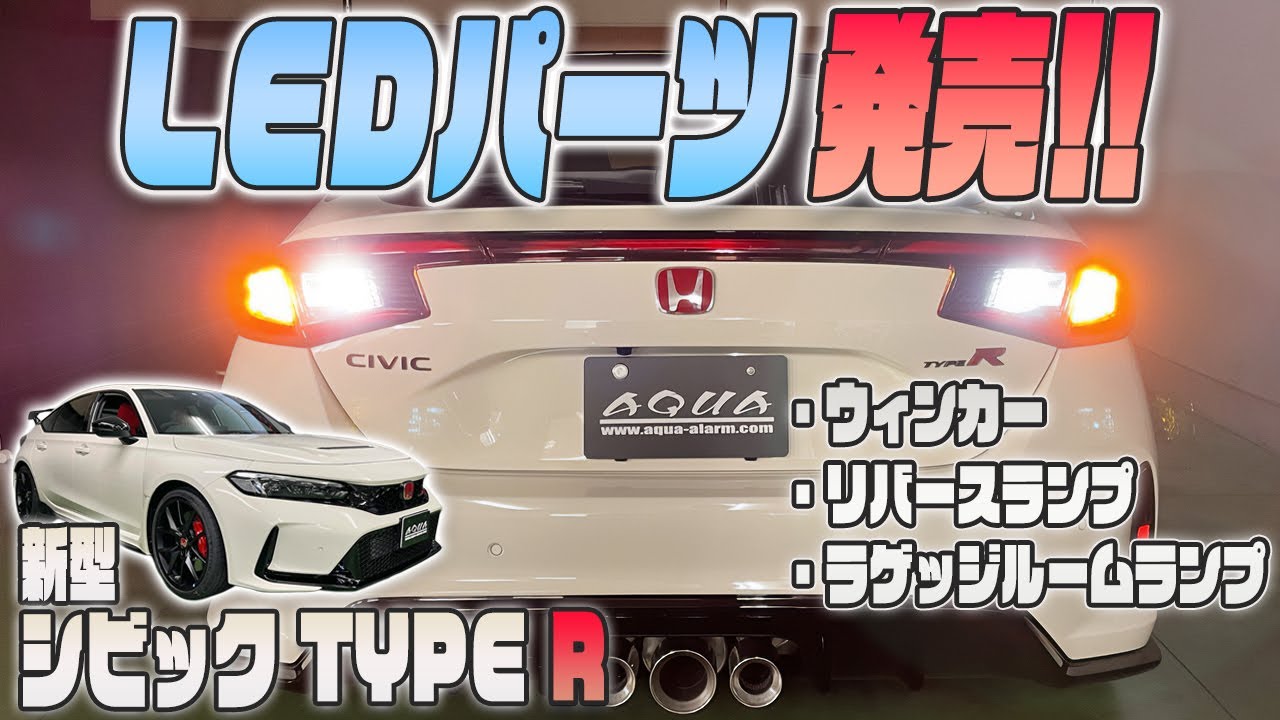 【新型シビックタイプR】LEDパーツ発売！！詳しく紹介します！