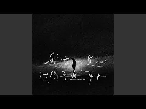 我這一生 過得普通平凡 - 盧潤澤