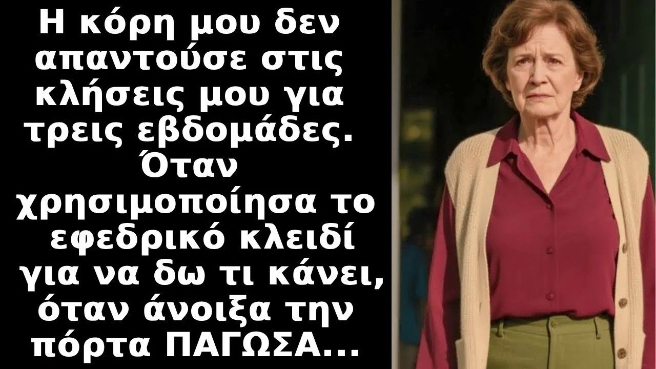 Η κόρη μου δεν απαντούσε στις κλήσεις μου για εβδομάδες Όταν χρησιμοποίησα το εφεδρικό κλειδί  ΣΟ