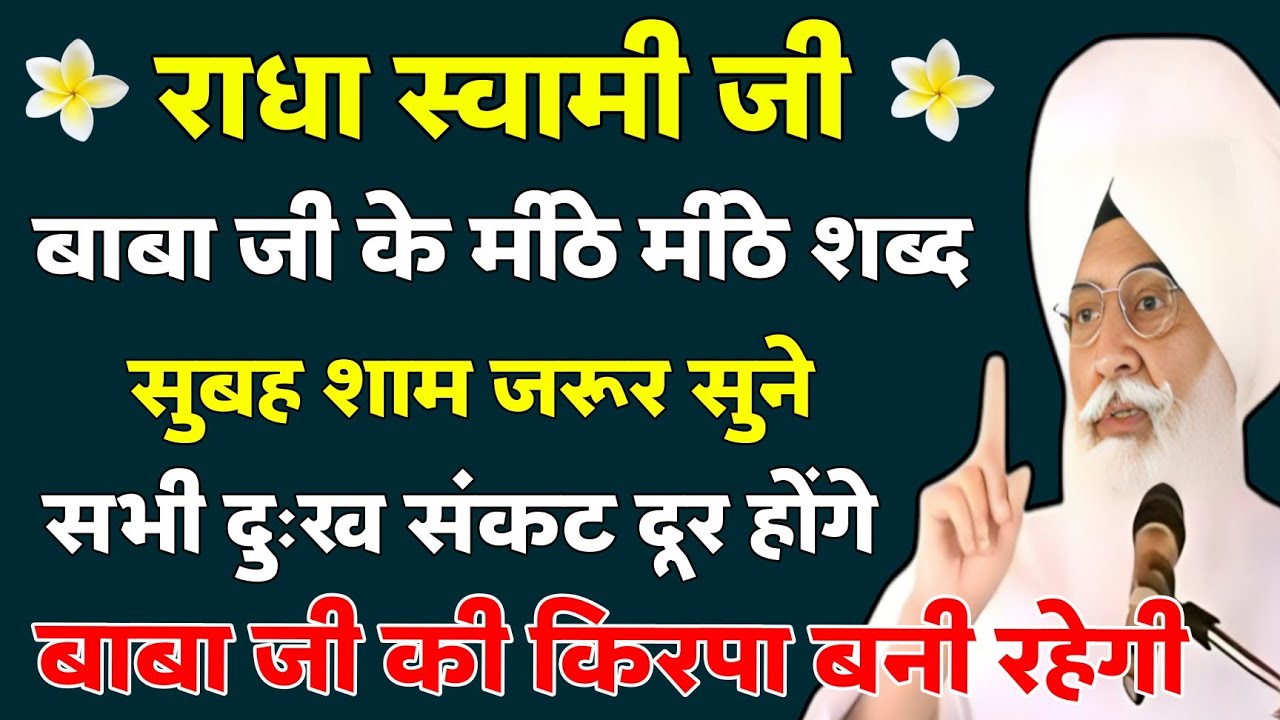 सभी दुःख संकट दूर होंगे | 27 मिनट सुबह शाम जरूर सुने | Radha Swami Shabad