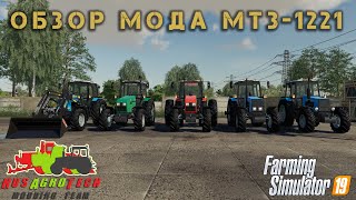 Обзор мода МТЗ-1221 для Farming Simulator 19.