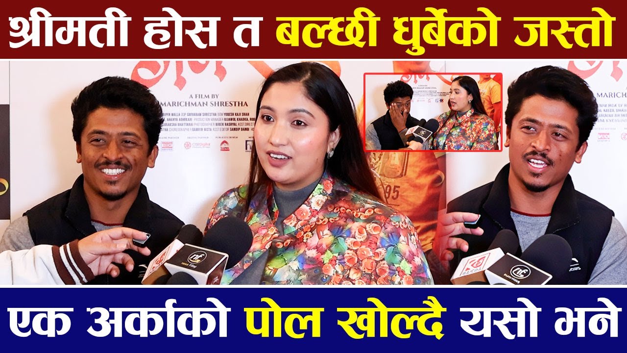 श्रीमती होस त बल्छी धुर्बेको जस्तो, एक अर्काको पोल खोल्दै यसो भने | GOBAR GANESH |