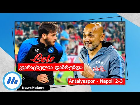 კვარაცხელია დაბრუნდა ! Antalyaspor - Napoli 2-3 /All Goals \u0026 Highlights