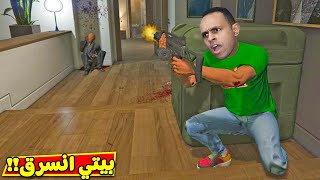 قراند 5 جاتا : عصابة سرقة بيتي | GTA 5 !! 😱🚨